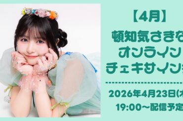 【4月23日】 頓知気さきな オンラインチェキサイン会