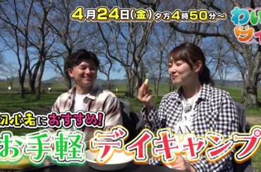 【番宣】🔥最新キャンプ飯が凄すぎる!!✨初心者必見の便利グッズも！▽夏に備える！ エアコンのプロが教える極意 🔍▽[わいワイ! Friday] 2026/04/24（金）夕方4時50分放送!!