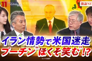 【プーチン"ほくそ笑む"!?】イラン情勢で米国迷走　ゲスト：武隈喜一（国際情勢ウォッチャー ／元テレビ朝日報道局長）黒井文太郎（軍事ジャーナリスト）MC　近野宏明　上野愛奈　BS11　インサイドOUT