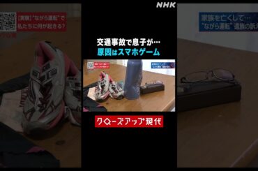 「原因はゲーム？」事故で息子を亡くした父親の憤り【クロ現】| NHK | #shorts
