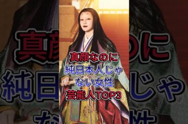 真顔なのに純日本人じゃない女性芸能人TOP3 #水原希子 #大島優子 #fyp #芸能人