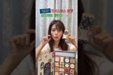 일본 칼디🎅 크리스마스 어드벤트 캘린더 언박싱📅