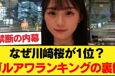 ガルアワのモデルプレス人物ランキングで川﨑桜が坂道でトップwwwww【乃木坂46】