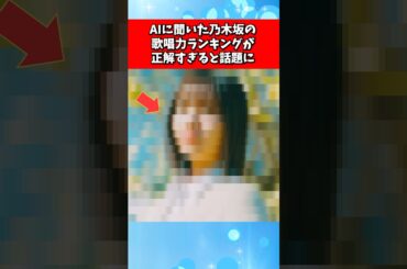 AIに聞いた乃木坂の歌唱力ランキングが正解すぎると話題に