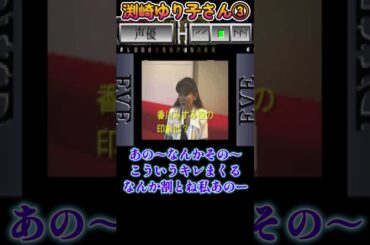 #shorts  【文字起こし】セガサターン イヴ バーストエラー アフレコトーク【渕崎ゆり子さん】③