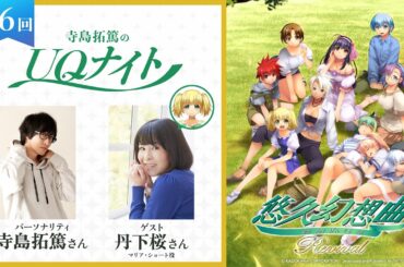 『寺島拓篤のUQナイト』第6回　ゲスト：丹下桜さん（マリア・ショート役）