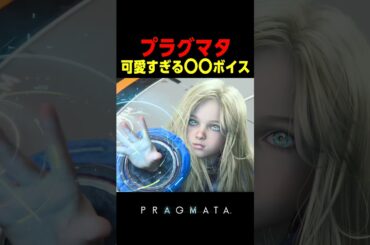 可愛すぎるディアナのボイス…         　東山奈央#プラグマタ #PRAGMATA#shorts