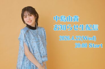 中島由貴　お知らせ生配信