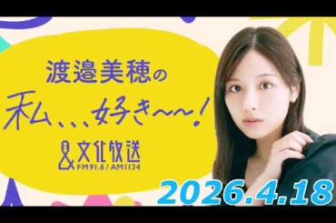 渡邉美穂の私、、、好き～～！　2026.4.18