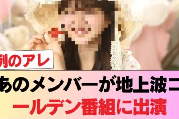 【日向坂46】あのメンバーが地上波ゴールデン番組に出演！！！ #日向坂46 #日向坂 #日向坂で会いましょう #乃木坂46 #櫻坂46