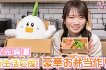 金目鯛のかぶと煮がお弁当に！？新生活応援！秋元真夏が手軽に豪華弁当