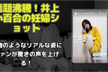 テレ朝ドラマ『再会』最終回記念！井上小百合、瀬戸康史との共演裏話も？インスタ投稿した妊婦姿オフショットに「リアル」「素敵」の声続出…女優としての成長を感じさせる一枚