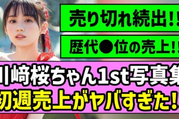 【さくてん満点】川﨑桜ちゃん1st写真集、初週売上がヤバすぎた！！【乃木坂46】【エチュード】