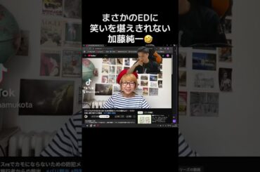 まさかのEDに笑いを堪えきれない加藤純一🤣#加藤純一#うんこちゃん#マチルダ#フランス#キングスリーグ#加藤純一切り抜き