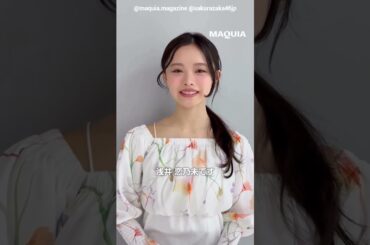 浅井恋乃未『MAQUIA 6月号』発売中！夏新色BOOKの扉を飾る櫻坂46の浅井恋乃未ちゃんが初登場！