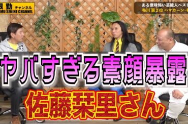 【佐藤栞里】もう言うわ！マジ怖かった素顔暴露