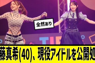 後藤真希(40)、現役アイドルを公開処刑するwwwwに対する2chの反応まとめ【なんＪ2chまとめ】#なんJ#2chまとめ#ネットの反応