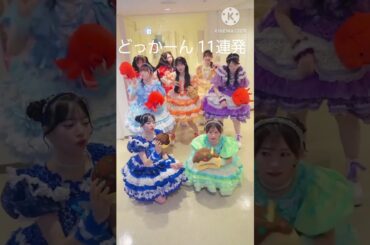 どっかーん11連発