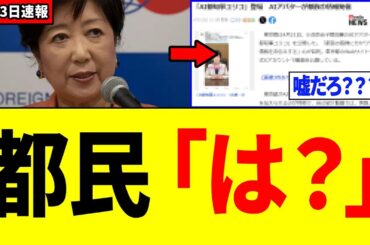 【衝撃】小池百合子さん、都民ブチギレの最悪の発表をしてしまう