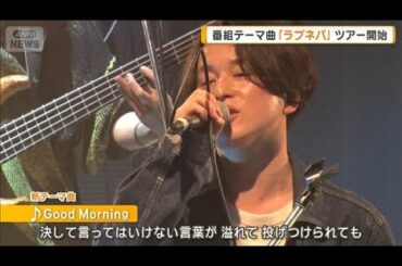 ラブネバことFirst Love is Never Returned　母からうれしい反応　番組テーマ曲に【グッド！モーニング】(2026年4月22日)