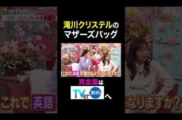 【夫が寝たあとに】滝川クリステルのマザーズバッグ　 #夫が寝たあとに #藤本美貴 #ミキティ #横澤夏子 #滝川クリステル #shorts