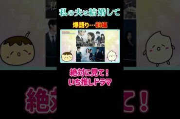いち推しドラマはこれだ！_前編#私の夫と結婚して#アマゾンプライム