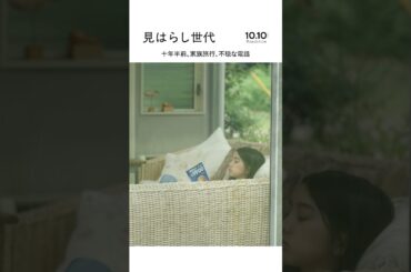 オリコンYouTubeChで冒頭20分公開✨|『見はらし世代』【映画】