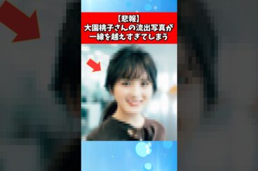 【悲報】大園桃子さんの流出写真が一線を越えすぎてしまう