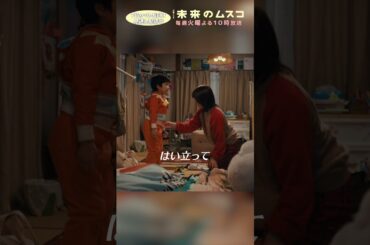 『#未来のムスコ』明日で颯太とお別れ… #志田未来 #天野優