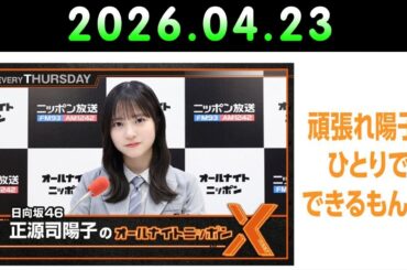 日向坂46・正源司陽子のオールナイトニッポンX 2026.04.23 出演者 : 正源司陽子（日向坂46）ひとりでできるもんSP