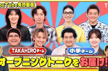 オープニングトークをお届け!『いくらかわかる金？』4/25(土)【TBS】