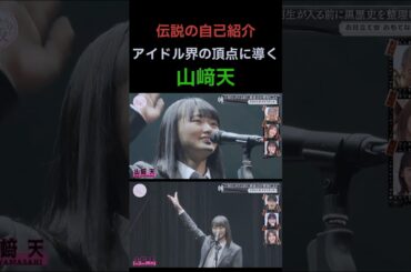 山﨑天ちゃん おもてなし会での伝説の自己紹介 #山﨑天 #櫻坂46 #欅坂46 #shorts