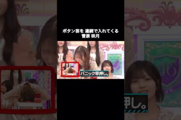 ボタン芸を連続で入れてくる菅原咲月｜乃木坂46 大越ひなの【乃木坂工事中】【スピードクイーン決定戦2026】