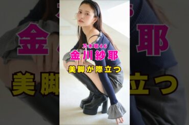 乃木坂46・金川紗耶の美脚が際立つ#芸能人 #芸能界 #芸能 #shorts #乃木坂46 #乃木坂