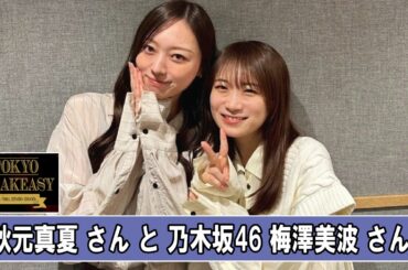 秋元真夏さんと、乃木坂46・梅澤美波さん TOKYO SPEAKEASY ラジオ