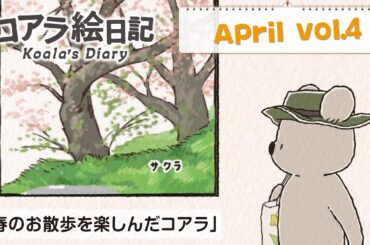 4月 vol. 4「春のお散歩を楽しんだコアラ」