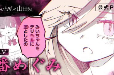 【みいちゃんと山田さん】公式PV｜cv:潘めぐみ