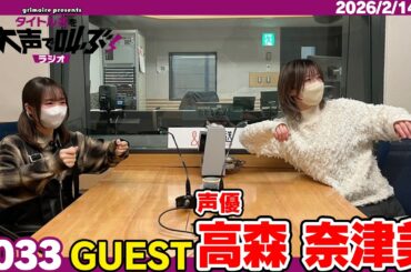 グリモア presents タイトル名を大声で叫ぶラジオ 2月14日放送回(ゲスト:声優 高森奈津美さん)