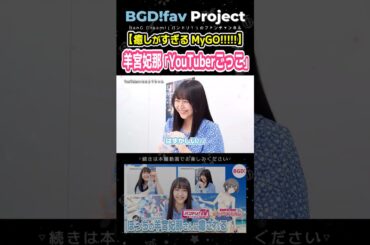 【MyGO!!!!!】羊宮妃那の可愛すぎるYouTuberごっこ【バンドリ】