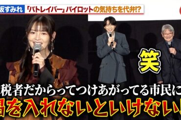 上坂すみれ、「パトレイバー」パイロットの気持ちを代弁！？戸谷菊之介＆千葉繁が思わず爆笑『機動警察パトレイバー EZY File 1』 完成披露舞台あいさつ