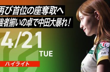 【2026/4/21 ハイライト】#Mリーグ 2025-26｜毎週月/火/木/金/よる7時よりアベマで無料生中継＜公式＞