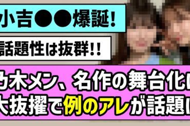 【特大朗報】乃木坂メンバー2人、超話題作で舞台単独初主演がW決定！！【乃木坂46】