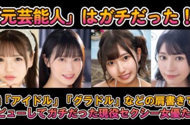 元芸能人はガチだった！元アイドル・グラドルの現役セクシー女優選