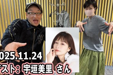 高田文夫のラジオビバリー昼ズ ゲスト:  宇垣美里 さん 2025.11.26