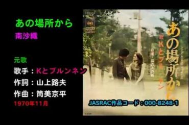 あの場所から／南沙織, Minami Saori, ano bashokara