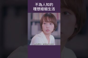 不為人知的理想婚姻生活