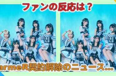 【速報】LarmeRから水川心愛が契約解除！重大な契約違反の真相に迫る…元AKB坂口渚沙在籍グループに起きた衝撃の事態