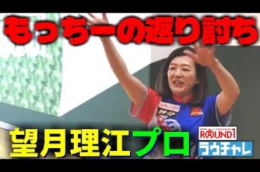 【望月理江プロ】 もっちーの返り討ち ラウンドワン南砂店ラウチャレ①②③シフト　女子プロボウラーに挑戦