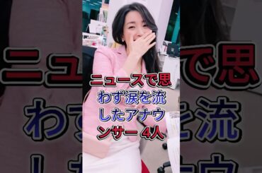 ニュースで思わず涙を流したアナウンサー 4人 #大江麻理子 #武田真一 #島田彩夏 #芸能人 #fyp