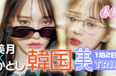 【美月×かとし】1泊2日弾丸！韓国・ソウルに行ってみた🇰🇷